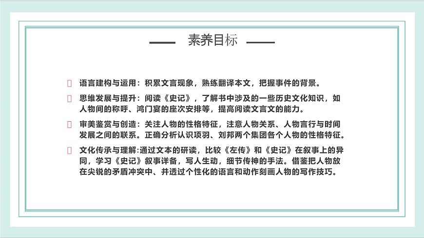 2.1《鴻門宴》第1課時(shí)課件ppt-部編高教版2023中職語(yǔ)文拓展模塊上冊(cè)第3頁(yè)