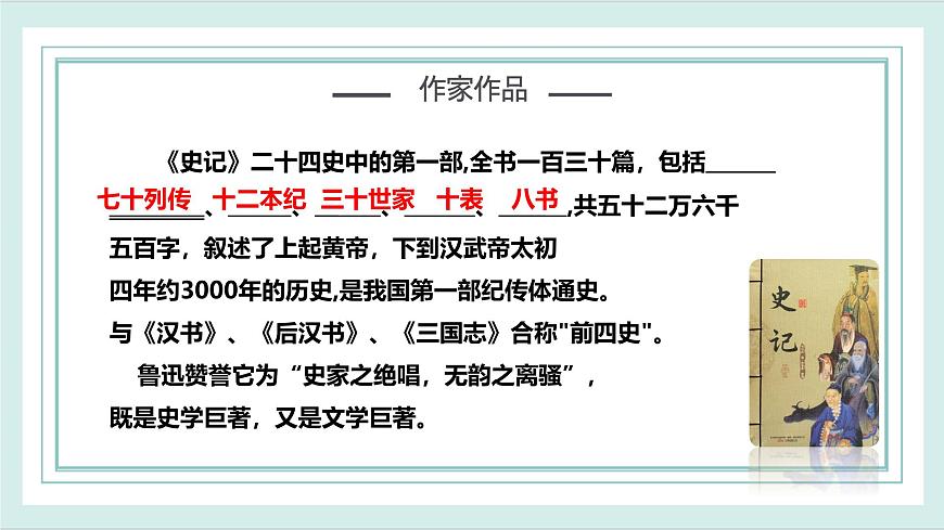 2.1《鴻門宴》第1課時(shí)課件ppt-部編高教版2023中職語(yǔ)文拓展模塊上冊(cè)第5頁(yè)