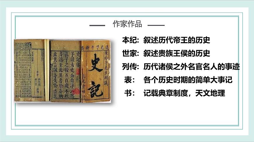 2.1《鴻門宴》第1課時(shí)課件ppt-部編高教版2023中職語(yǔ)文拓展模塊上冊(cè)第6頁(yè)