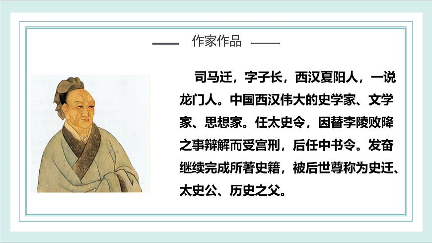2.1《鴻門宴》第1課時(shí)課件ppt-部編高教版2023中職語(yǔ)文拓展模塊上冊(cè)第7頁(yè)