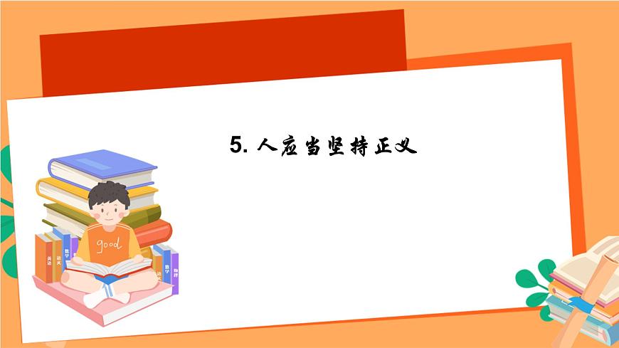 《 人應(yīng)當(dāng)堅(jiān)持正義》課件ppt-部編高教版2023中職語(yǔ)文拓展模塊上冊(cè)第1頁(yè)