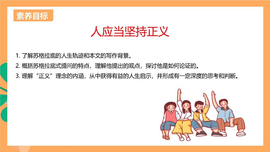 《 人應(yīng)當(dāng)堅(jiān)持正義》課件ppt-部編高教版2023中職語(yǔ)文拓展模塊上冊(cè)第2頁(yè)