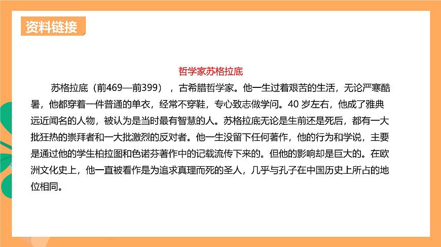 《 人應(yīng)當(dāng)堅(jiān)持正義》課件ppt-部編高教版2023中職語(yǔ)文拓展模塊上冊(cè)第8頁(yè)