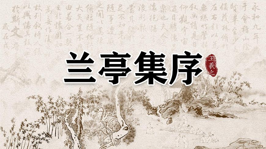 2.3《蘭亭集序》課件ppt-部編高教版2023中職語文拓展模塊上冊第2頁