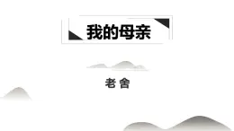 4.2《我的母亲》课件ppt--部编高教版2023中职语文拓展模块上册