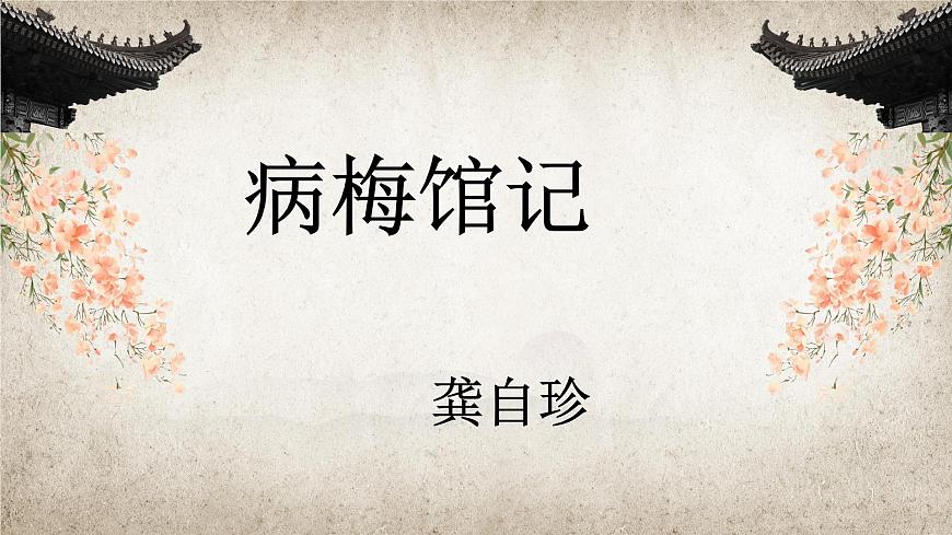 2.3.2《病梅館記》課件ppt-部編高教版2023中職語文拓展模塊上冊第1頁