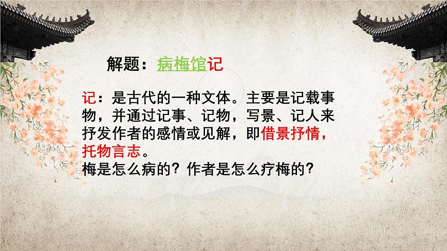 2.3.2《病梅館記》課件ppt-部編高教版2023中職語文拓展模塊上冊第7頁