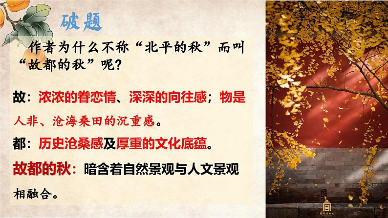 4.1《故都的秋》课件ppt--部编高教版2023中职语文拓展模块上07