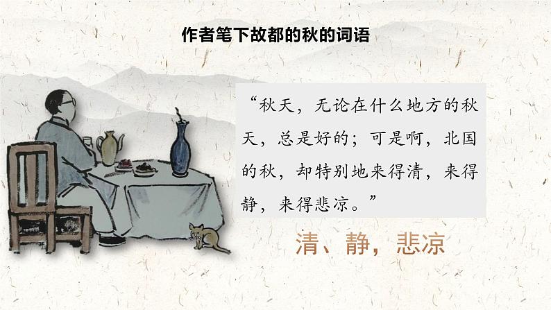 4.1《故都的秋》课件ppt--部编高教版2023中职语文拓展模块上08