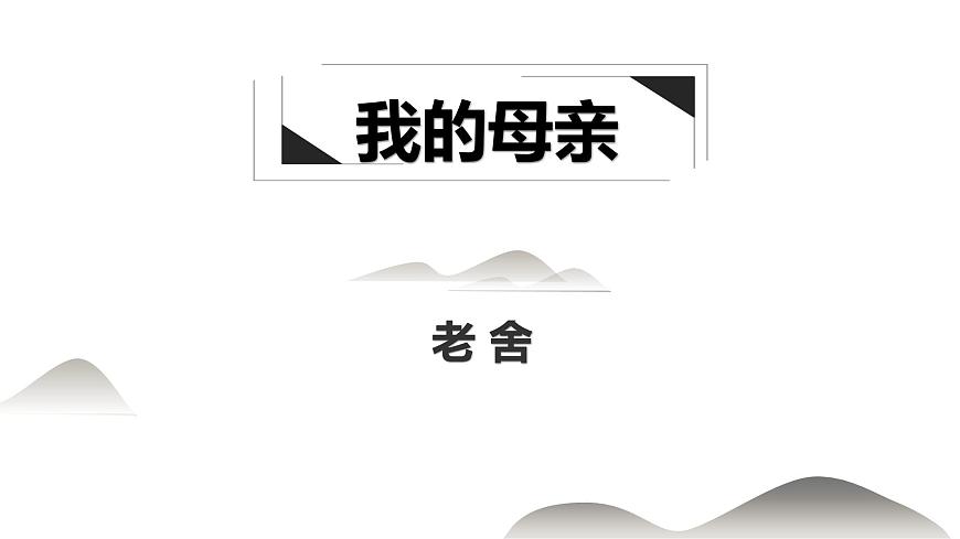 4.2《我的母親》課件ppt--部編高教版2023中職語文拓展模塊上冊第1頁