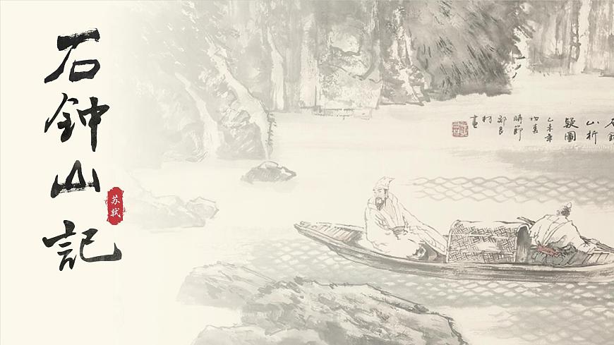 5.1《石鐘山記》課件ppt--部編高教版2023中職語(yǔ)文拓展模塊上冊(cè)第1頁(yè)