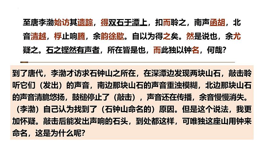 5.1《石鐘山記》課件ppt--部編高教版2023中職語(yǔ)文拓展模塊上冊(cè)第6頁(yè)