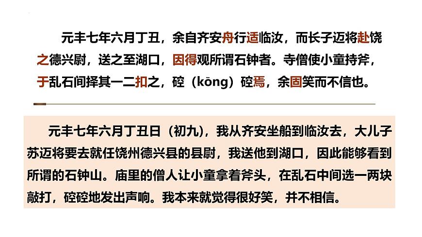 5.1《石鐘山記》課件ppt--部編高教版2023中職語(yǔ)文拓展模塊上冊(cè)第8頁(yè)