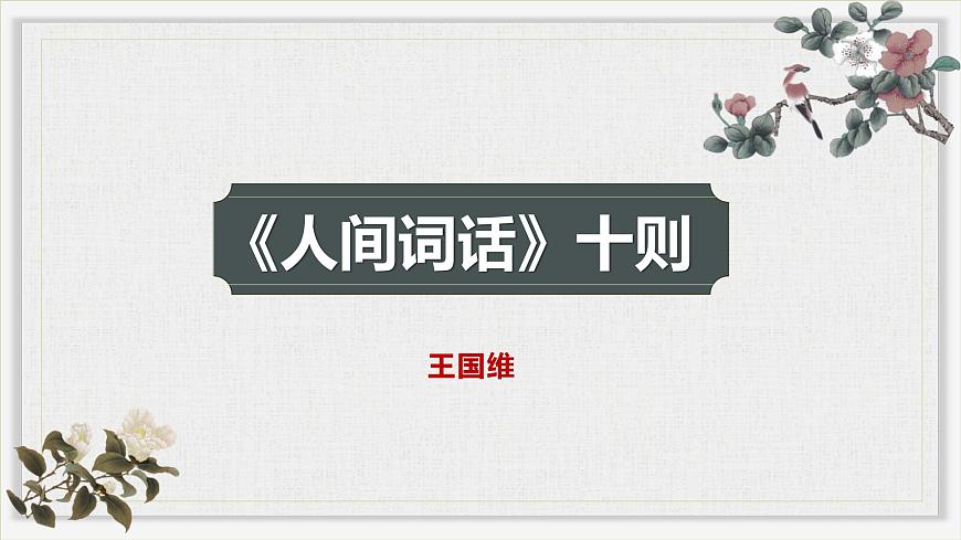 3.3《人間詞話》課件ppt--部編高教版2023中職語(yǔ)文拓展模塊上冊(cè)第1頁(yè)