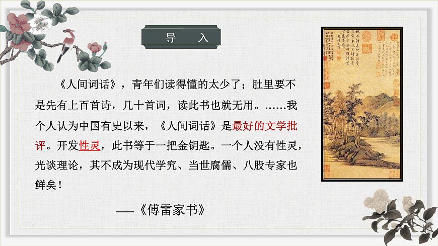 3.3《人間詞話》課件ppt--部編高教版2023中職語(yǔ)文拓展模塊上冊(cè)第2頁(yè)
