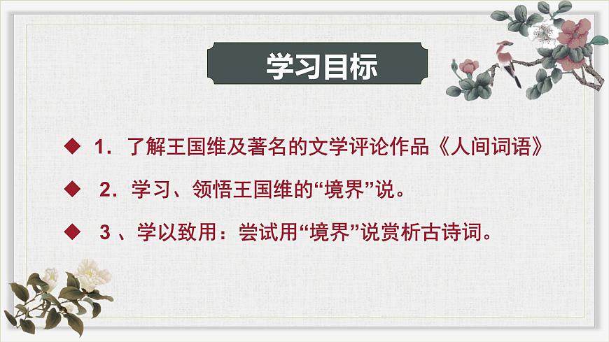 3.3《人間詞話》課件ppt--部編高教版2023中職語(yǔ)文拓展模塊上冊(cè)第3頁(yè)