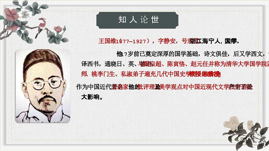 3.3《人間詞話》課件ppt--部編高教版2023中職語(yǔ)文拓展模塊上冊(cè)第4頁(yè)