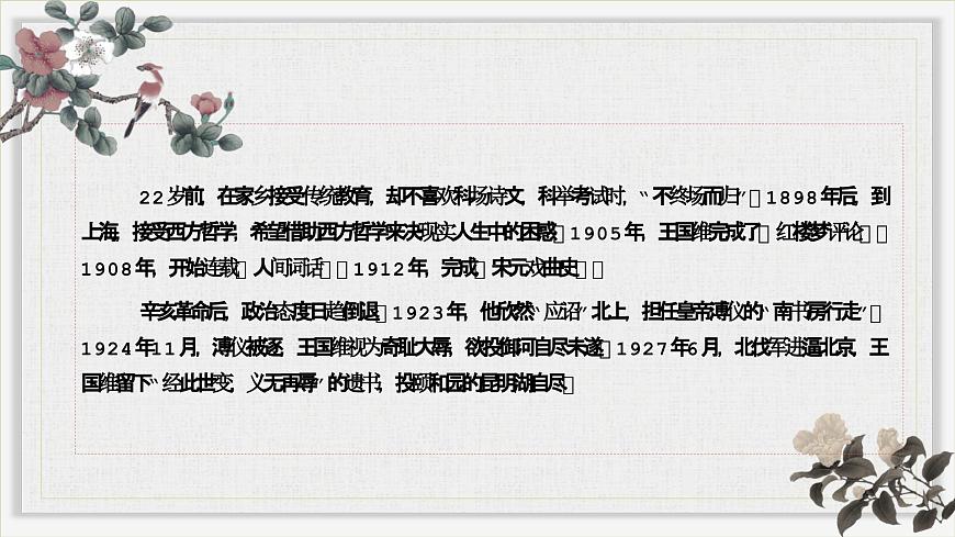 3.3《人間詞話》課件ppt--部編高教版2023中職語(yǔ)文拓展模塊上冊(cè)第6頁(yè)