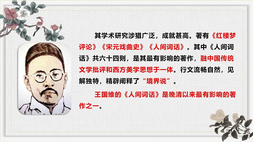 3.3《人間詞話》課件ppt--部編高教版2023中職語(yǔ)文拓展模塊上冊(cè)第8頁(yè)