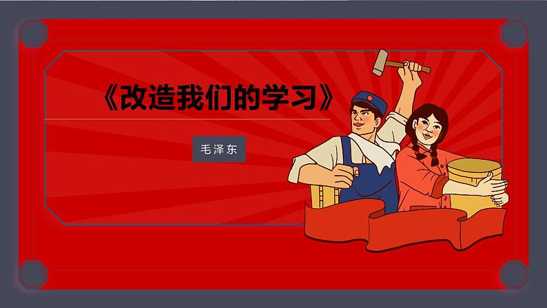 中职语文部编高教版拓展模块上册(2024)第一单元一《改造我们的学习》授课课件第1页