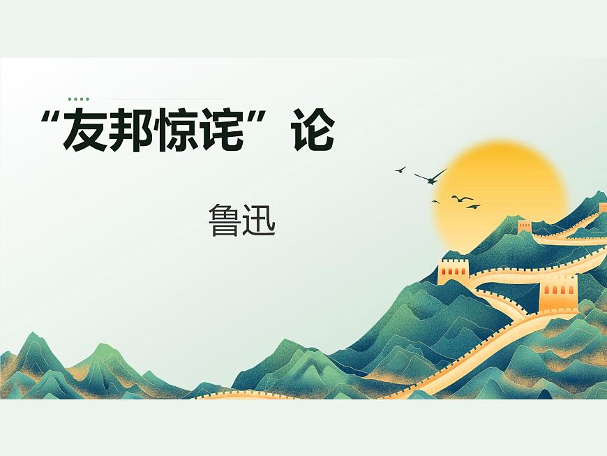 中職語(yǔ)文部編高教版拓展模塊上冊(cè)（2024）第一單元第二課《“友邦驚詫”論》授課課件第1頁(yè)