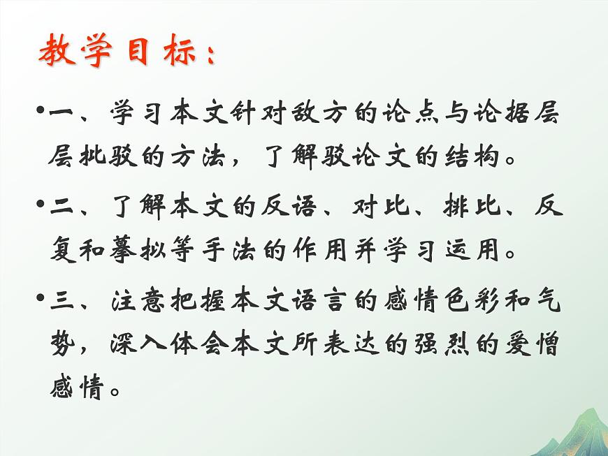 中職語(yǔ)文部編高教版拓展模塊上冊(cè)（2024）第一單元第二課《“友邦驚詫”論》授課課件第2頁(yè)