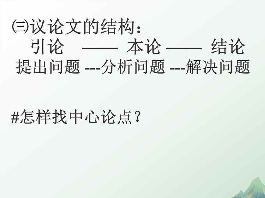 中職語(yǔ)文部編高教版拓展模塊上冊(cè)（2024）第一單元第二課《“友邦驚詫”論》授課課件第7頁(yè)