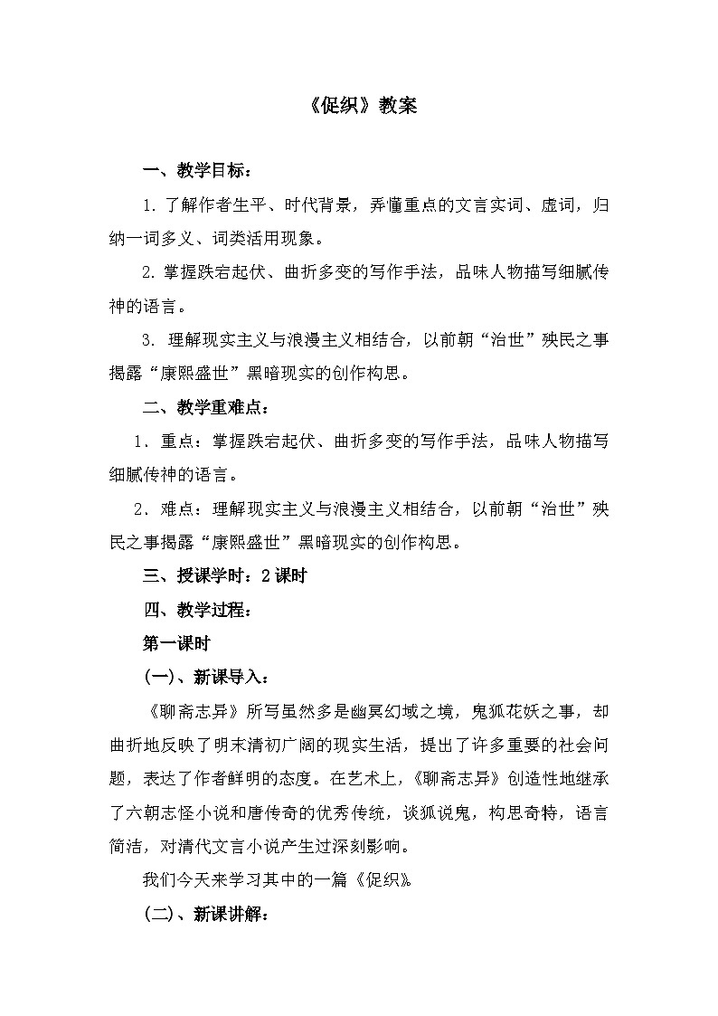 部編高教版中職語(yǔ)文基礎(chǔ)模塊上冊(cè)3-4《促織》 教案第1頁(yè)