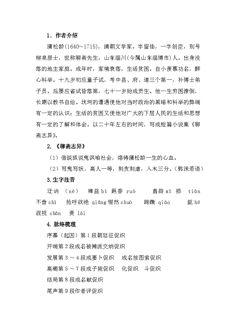 部编高教版中职语文基础模块上册3-4《促织》 教案02