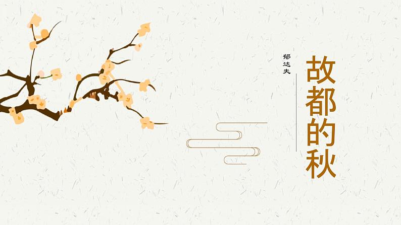 部编高教版中职语文拓展模块上册4.1《故都的秋》课件02