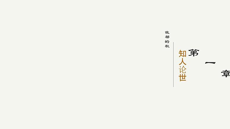 部编高教版中职语文拓展模块上册4.1《故都的秋》课件05