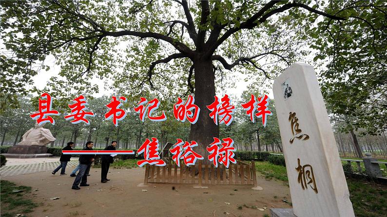 部编高教版(2023)中职语文职业模块上册《县委书记的榜样——焦裕禄》课件+学案+知识梳理01