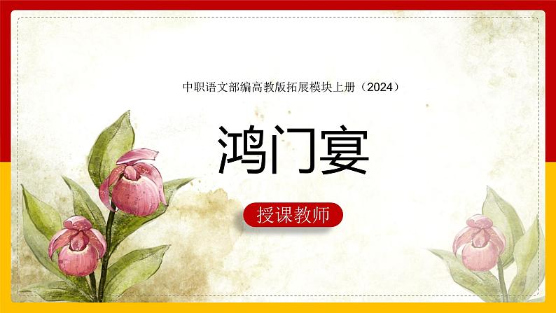 中职语文部编高教版拓展模块上册(2024)第二单元第一课《鸿门宴》授课课件03