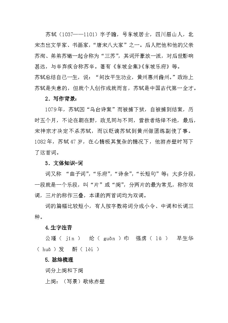 部编高教版中职语文基础模块上册3-3《念奴娇•赤壁怀古》教案02