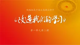 1.1《改造我们的学习》（精品课件）-2024-2025学年高二语文教与学同步精品讲堂（高教版2024·拓展模块上册）