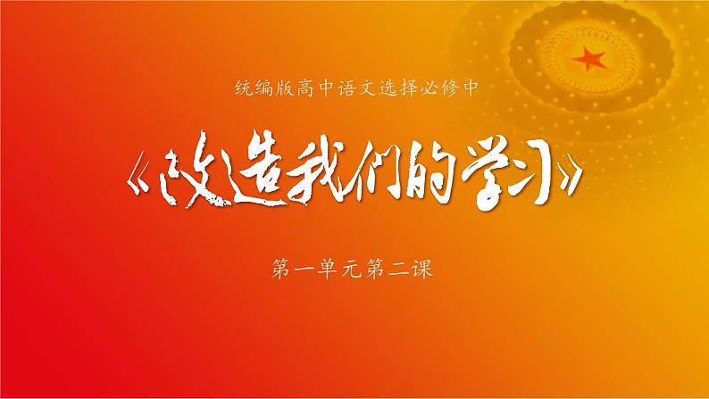 1.1《改造我们的学习》(精品课件)-2024-2025学年高二语文教与学同步精品讲堂(高教版2024·拓展模块上册)01