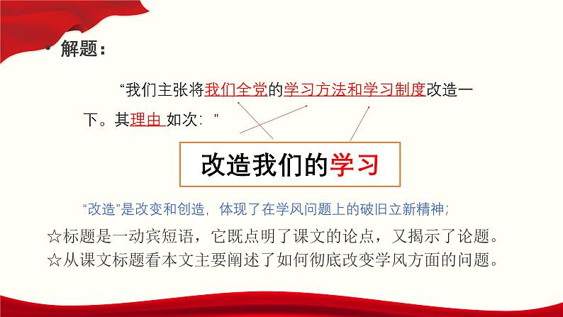 1.1《改造我们的学习》(精品课件)-2024-2025学年高二语文教与学同步精品讲堂(高教版2024·拓展模块上册)07