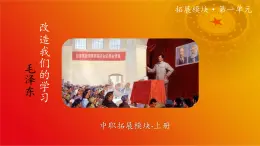 1.1《改造我们的学习》精品课件-【中职专用】高二语文同步精品讲堂（高教版2024·拓展模块上册）