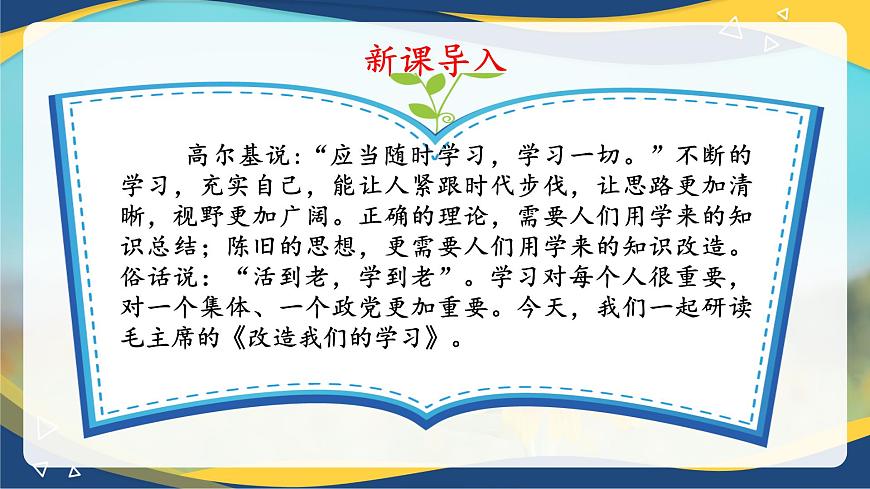 1.1《改造我們的學(xué)習(xí)》精品課件-【中職專用】高二語文同步精品講堂（高教版2024·拓展模塊上冊）第6頁