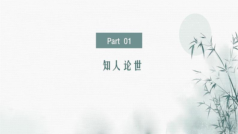 部编高教版2024中职语文拓展模块上册1.3《人生的境界》-课件第4页