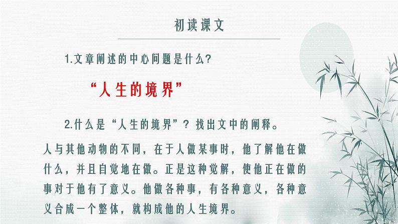 部编高教版2024中职语文拓展模块上册1.3《人生的境界》-课件第8页