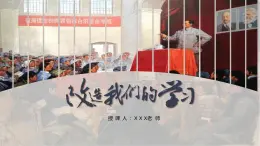 部编高教版（2024）中职语文拓展模块上册1.1《改造我们的学习》课件