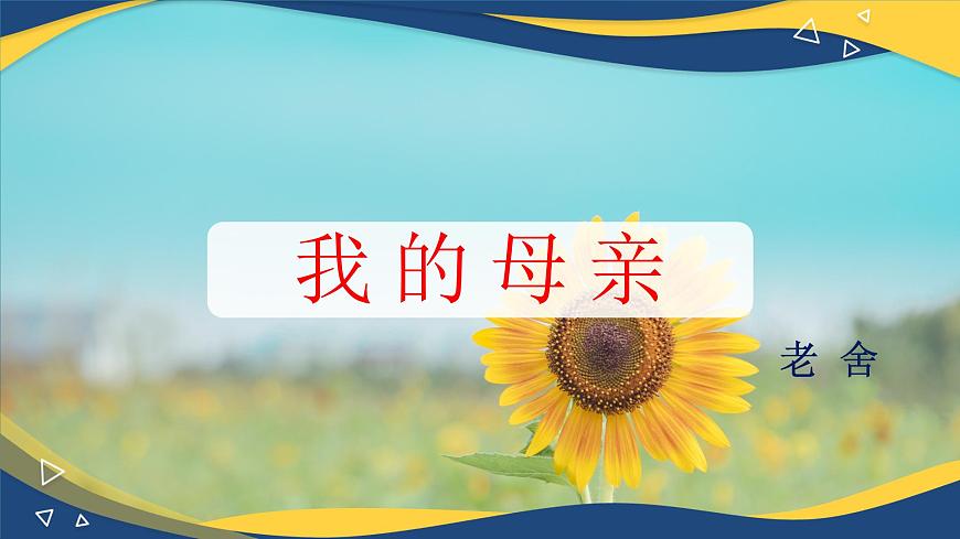 4.2《我的母親》（精品課件）-2024-2025學(xué)年高二語(yǔ)文教與學(xué)同步精品講堂（高教版2024·拓展模塊上冊(cè)）第1頁(yè)