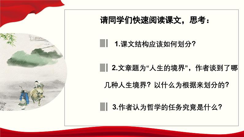 第3课《人生的境界》(教学课件)-【中职专用】高二语文同步精品课堂(高教版2024·拓展模块上册)(同课异构)06
