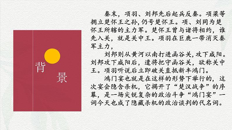第5课《鸿门宴》(教学课件)-【中职专用】高二语文同步精品课堂(高教版2024·拓展模块上册)(同课异构)第7页