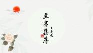 部编高教版(2023)拓展模块上册（2024）三 兰亭集序精品ppt课件