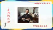 部编高教版(2023)拓展模块上册（2024）二 “友邦惊诧”论教学演示ppt课件