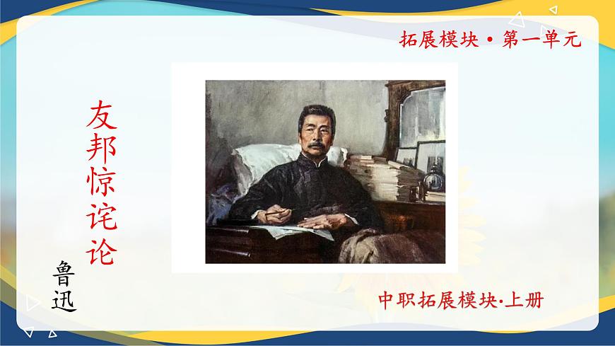 1.2《“友邦驚詫論”》精品課件-【中職專用】高二語文同步精品講堂（高教版2024·拓展模塊上冊）第1頁