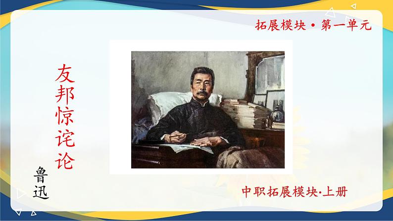 1.2《“友邦惊诧论”》精品课件-【中职专用】高二语文同步精品讲堂(高教版2024·拓展模块上册)01