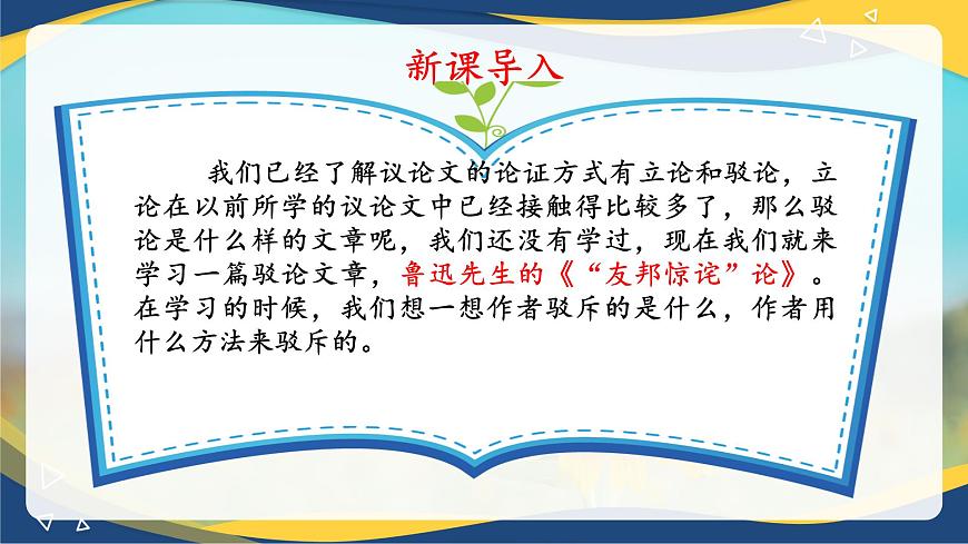 1.2《“友邦驚詫論”》精品課件-【中職專用】高二語文同步精品講堂（高教版2024·拓展模塊上冊）第6頁